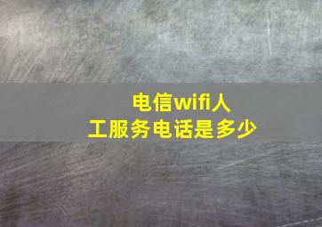 电信wifi人工服务电话是多少