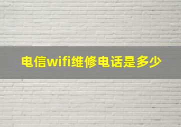 电信wifi维修电话是多少