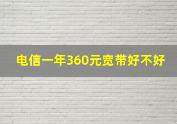 电信一年360元宽带好不好