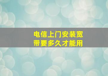 电信上门安装宽带要多久才能用