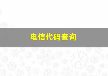 电信代码查询