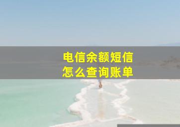 电信余额短信怎么查询账单