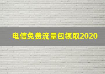 电信免费流量包领取2020