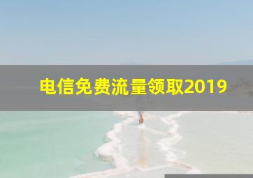 电信免费流量领取2019