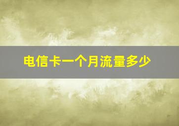 电信卡一个月流量多少