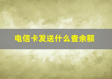 电信卡发送什么查余额