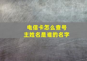 电信卡怎么查号主姓名是谁的名字