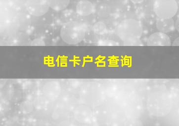 电信卡户名查询