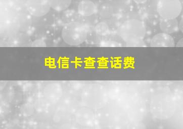 电信卡查查话费