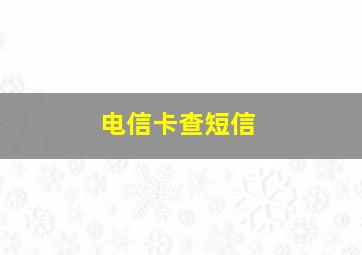 电信卡查短信