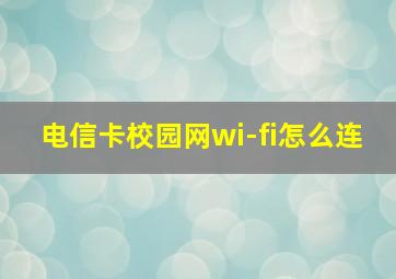 电信卡校园网wi-fi怎么连