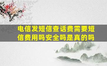 电信发短信查话费需要短信费用吗安全吗是真的吗