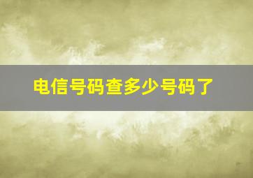 电信号码查多少号码了