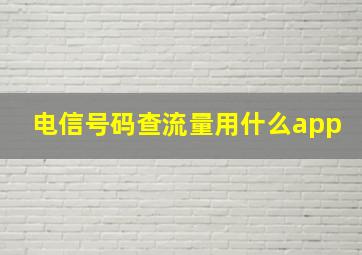 电信号码查流量用什么app