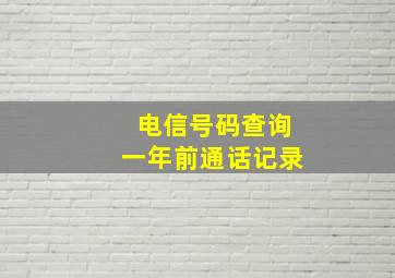 电信号码查询一年前通话记录