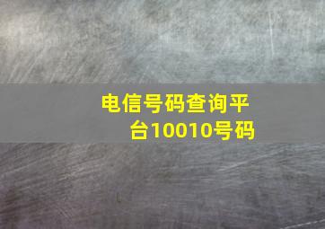 电信号码查询平台10010号码