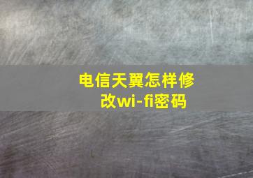 电信天翼怎样修改wi-fi密码