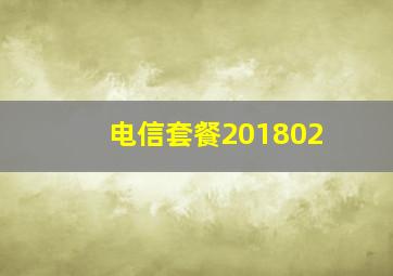 电信套餐201802