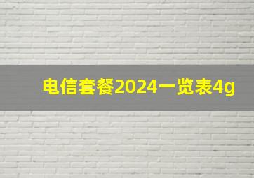 电信套餐2024一览表4g