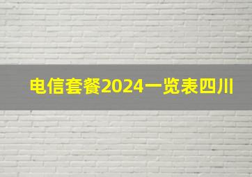 电信套餐2024一览表四川