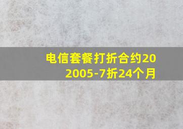 电信套餐打折合约202005-7折24个月