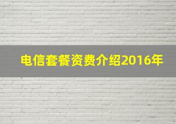 电信套餐资费介绍2016年