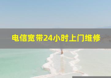 电信宽带24小时上门维修