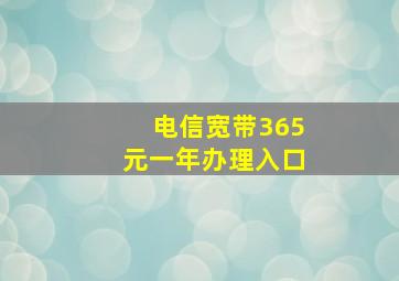 电信宽带365元一年办理入口