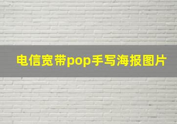 电信宽带pop手写海报图片