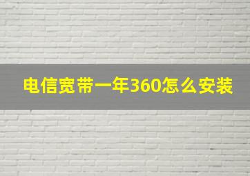 电信宽带一年360怎么安装