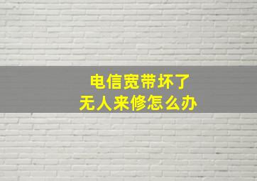 电信宽带坏了无人来修怎么办