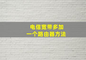 电信宽带多加一个路由器方法