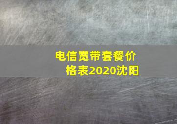 电信宽带套餐价格表2020沈阳