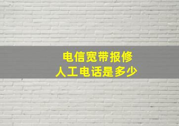 电信宽带报修人工电话是多少