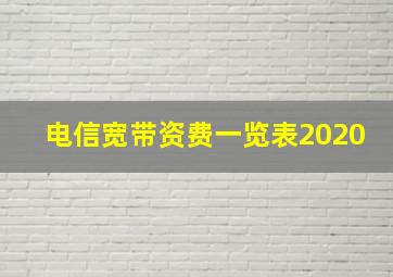 电信宽带资费一览表2020