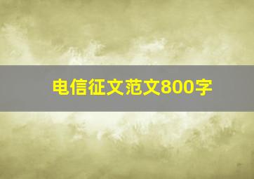 电信征文范文800字