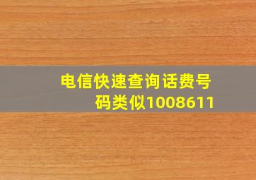 电信快速查询话费号码类似1008611