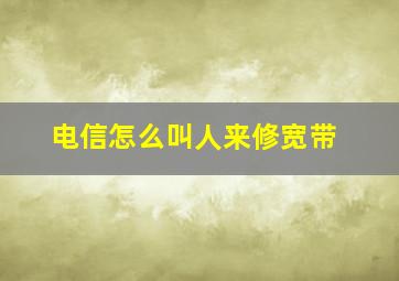 电信怎么叫人来修宽带