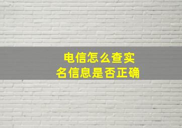 电信怎么查实名信息是否正确