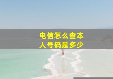 电信怎么查本人号码是多少