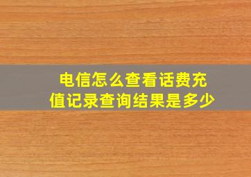 电信怎么查看话费充值记录查询结果是多少