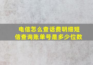 电信怎么查话费明细短信查询账单号是多少位数