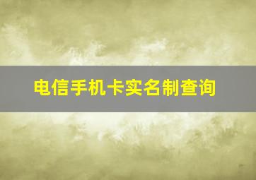 电信手机卡实名制查询