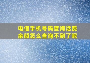 电信手机号码查询话费余额怎么查询不到了呢