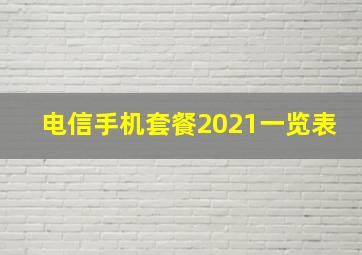 电信手机套餐2021一览表