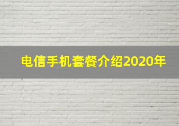 电信手机套餐介绍2020年