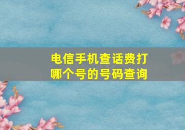 电信手机查话费打哪个号的号码查询