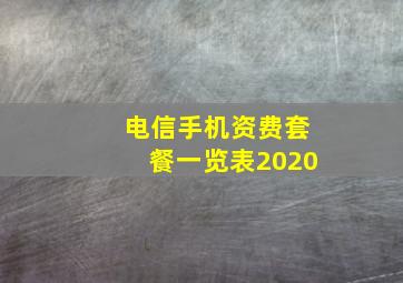 电信手机资费套餐一览表2020