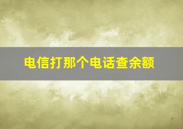 电信打那个电话查余额