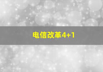 电信改革4+1